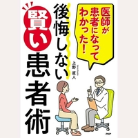 医師が患者になってわかった後悔しない賢い患者術