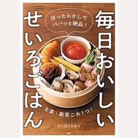 毎日おいしいせいろごはん