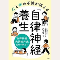 心と体の不調が消える自律神経養生
