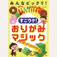 みんなビックリすごウケおりがみマジック