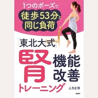 東北大式腎機能改善トレーニング