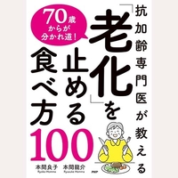 ７０歳からが分かれ道老化を止める食べ方１００