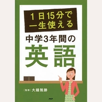 １日１５分で一生使える中学３年間の英語