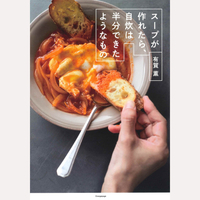 スープが作れたら、自炊は半分できたようなもの