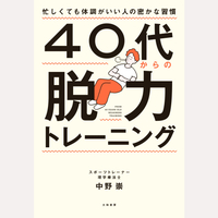 40代からの脱力トレーニング