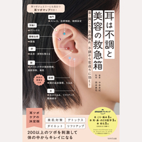 耳は不調と美容の救急箱
