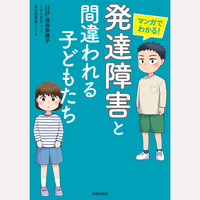 マンガでわかる！「発達障害」と間違われる子どもたち