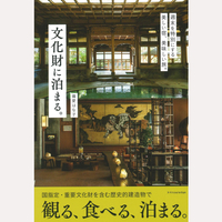 文化財に泊まる。