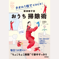 新津春子流おうち掃除術