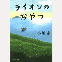 ライオンのおやつ