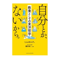 自分とか、ないから。