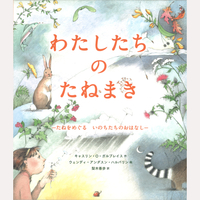 わたしたちのたねまき