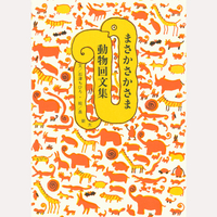 まさかさかさま　動物回文集　新版