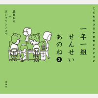 一年一組せんせいあのね　2