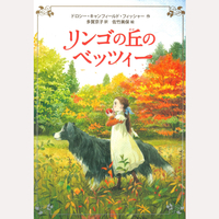 リンゴの丘のベッツィー