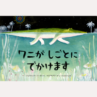 ワニがしごとにでかけます