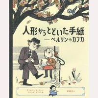 人形からとどいた手紙