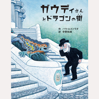 ガウディさんとドラゴンの街