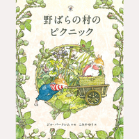野ばらの村のピクニック