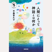 人間にとって神話とは何か