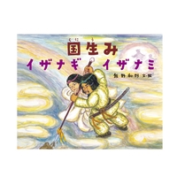 国生み　イザナギ　イザナミ