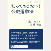 知っておきたい！公職選挙法