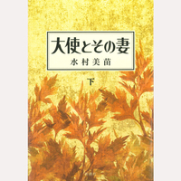大使とその妻　下