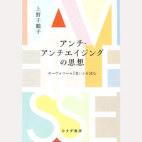 アンチ・アンチエイジングの思想