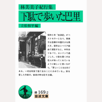 下駄で歩いた巴里