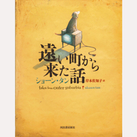 遠い町から来た話　新装版