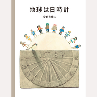 地球は日時計