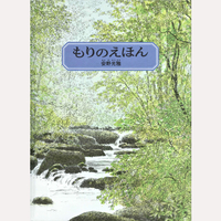 もりのえほん