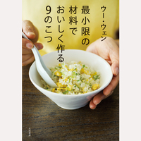 最小限の材料でおいしく作る9のこつ