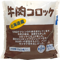 牛肉コロッケ（WEB）