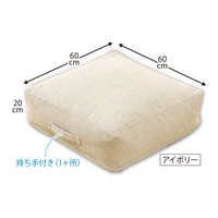 ふとんが大きなクッションになる収納袋　アイボリー