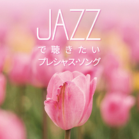 CD　JAZZで聴きたい　プレシャス・ソング
