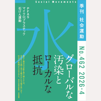 季刊　社会運動　2026年4月号