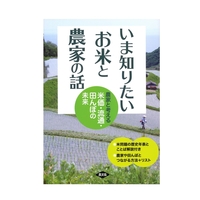 いま知りたい　お米と農家の話