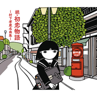 CD＋BD　村下孝蔵／続・初恋物語〜村下孝蔵名曲集〜