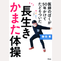 医師のぼくが50年かけてたどりついた　長生きかまた体操