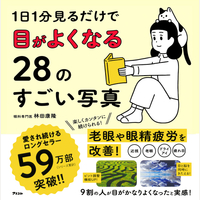 1日1分見るだけで目がよくなる28のすごい写真