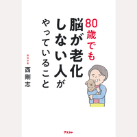 80歳でも脳が老化しない人がやっていること