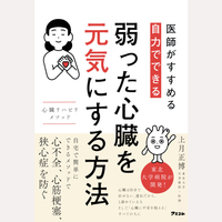 医師がすすめる　自力でできる　弱った心臓を元気にする方法