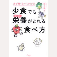 食が細くなってきたら！少食でもちゃんと栄養がとれる食べ方