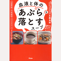 血液と体の「あぶら」を落とすスープ