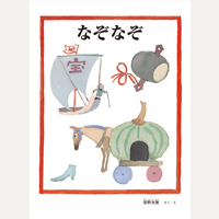 なぞなぞ