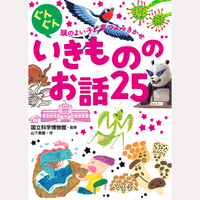 ぐんぐん頭のよい子に育つよみきかせ　いきもののお話25