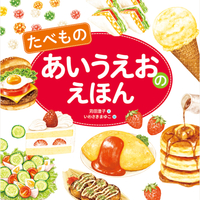 たべもの　あいうえおのえほん