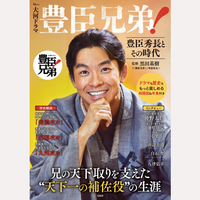 大河ドラマ　豊臣兄弟！　豊臣秀長とその時代