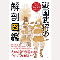 戦国武将の解剖図鑑